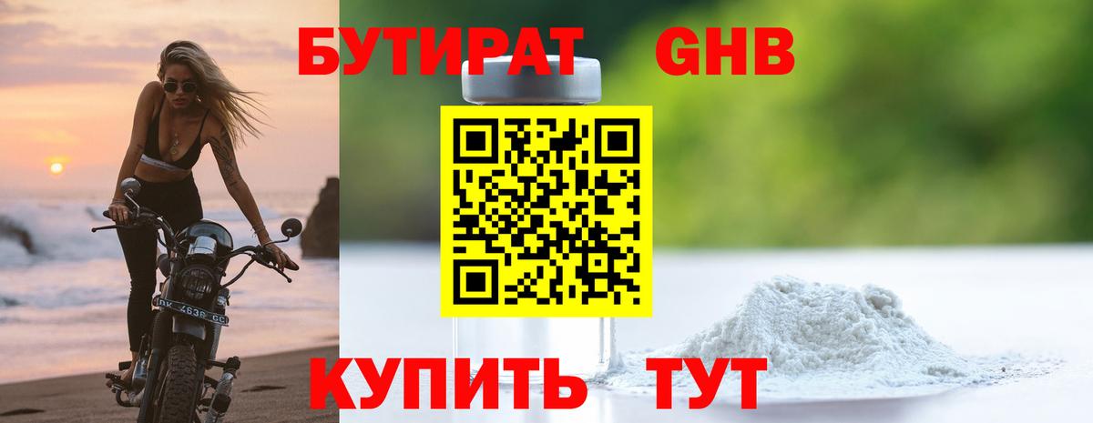 Бутират Butirat Дятьково