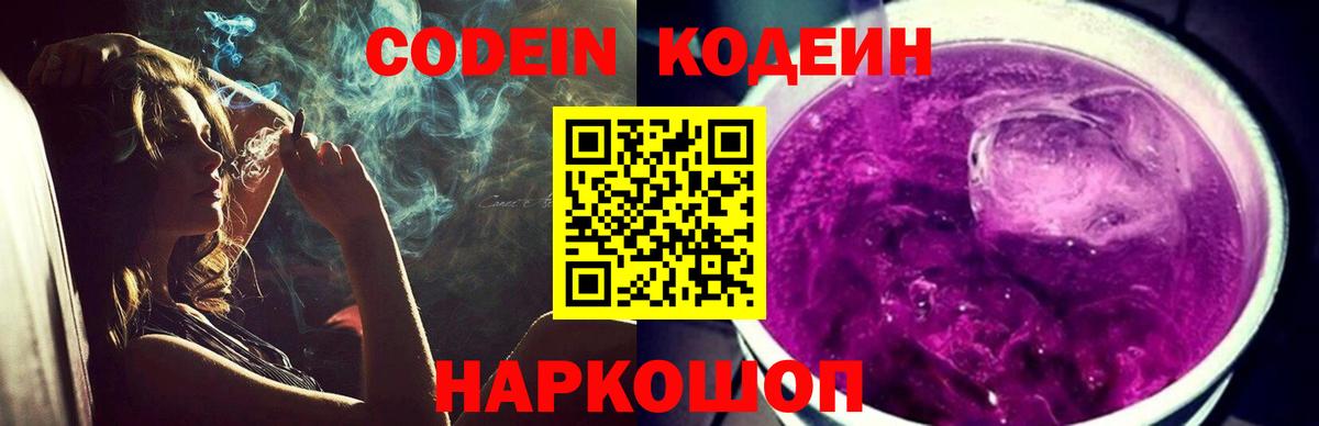 Codein напиток Lean (лин) Дятьково
