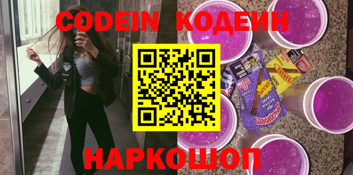 Дятьково  Codein Purple Drank  Кодеин напиток Lean (лин)  Вход с VPN 
